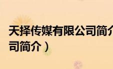 天择传媒有限公司简介图片（天择传媒有限公司简介）