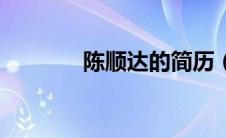 陈顺达的简历（陈顺通简介）