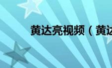 黄达亮视频（黄达亮真的去世了）