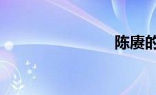 陈赓的简历