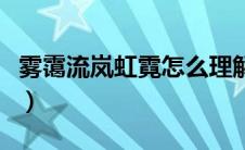 雾霭流岚虹霓怎么理解（雾霭流岚是什么意思）