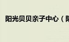 阳光贝贝亲子中心（阳光贝贝幼儿园简介）