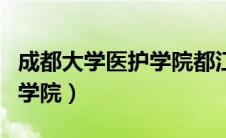 成都大学医护学院都江堰校区（成都大学医护学院）