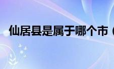 仙居县是属于哪个市（仙居县属于哪个市）