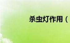杀虫灯作用（杀虫灯简介）