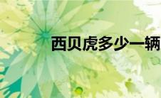 西贝虎多少一辆（西贝虎简介）