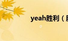 yeah胜利（胜利哥简介）