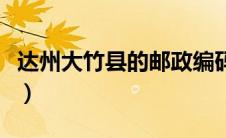 达州大竹县的邮政编码（大竹县邮政编码多少）