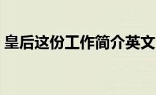 皇后这份工作简介英文（皇后这份工作简介）