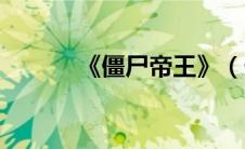 《僵尸帝王》（僵尸帝王简介）