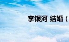 李银河 结婚（李银河老公）