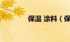 保温 涂料（保温涂料简介）