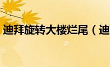 迪拜旋转大楼烂尾（迪拜旋转摩天大楼简介）