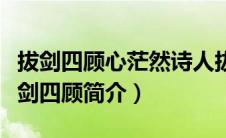 拔剑四顾心茫然诗人拔剑四顾看到了什么（拔剑四顾简介）