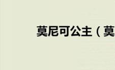 莫尼可公主（莫尼克公主简历）