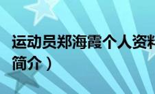 运动员郑海霞个人资料简介（郑海霞个人资料简介）
