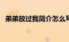 弟弟放过我简介怎么写（弟弟放过我简介）