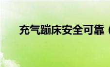 充气蹦床安全可靠（充气蹦蹦床简介）