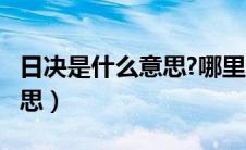 日决是什么意思?哪里的方言?（日决是什么意思）