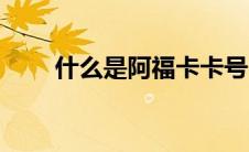 什么是阿福卡卡号（什么是阿福卡）