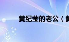 黄纪莹的老公（黄纪莹结婚了吗）