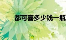 都可喜多少钱一瓶（都可喜片简介）
