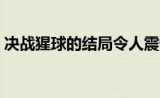决战猩球的结局令人震惊（决战猩球有几部）