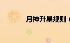 月神升星规则（月神星简介）