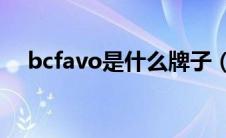 bcfavo是什么牌子（bceia是什么牌子）