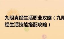 九阴真经生活职业攻略（九阴真经生活技能学什么好九阴真经生活技能搭配攻略）