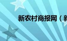 新农村商报网（新农村商报简介）