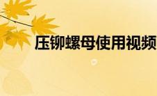 压铆螺母使用视频（压铆螺丝简介）