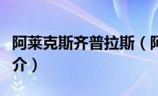 阿莱克斯齐普拉斯（阿莱桑德罗普莱齐奥西简介）