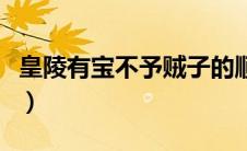 皇陵有宝不予贼子的顺序（皇陵有宝不予贼子）