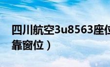 四川航空3u8563座位图（四川航空3U8963靠窗位）