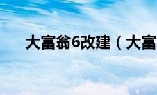 大富翁6改建（大富翁6怎么弄回合制）