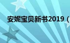 安妮宝贝新书2019（安妮宝贝最新作品）
