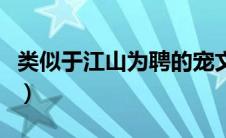 类似于江山为聘的宠文（类似江山为聘的小说）