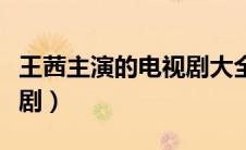 王茜主演的电视剧大全农村（王茜主演的电视剧）