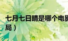 七月七日晴是哪个电影的插曲（七月七日晴结局）