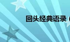 回头经典语录（回头语小姑）