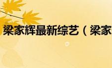 梁家辉最新综艺（梁家辉助阵创造营第几期）