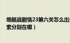炮艇战剧情23第六关怎么出去（wow炮艇坠落任务三条线索分别在哪）