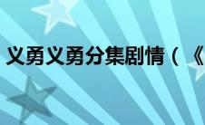 义勇义勇分集剧情（《义勇门》的结局怎样）