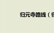 归元寺路线（归元寺怎么走）