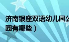 济南银座双语幼儿园公立私立（济南银座幼儿园有哪些）