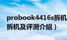 probook4416s拆机视频（probook4416s拆机及评测介绍）