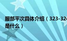 服部平次具体介绍（323-324服部平次的一筹莫展主要内容是什么）