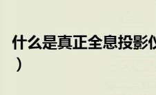 什么是真正全息投影仪（什么是真正全息投影）