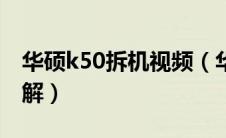 华硕k50拆机视频（华硕k50id的拆机过程详解）